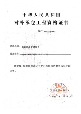 國家級(jí)對(duì)外承包資質(zhì)